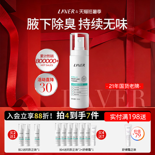莱薇尔止汗净味香体喷雾