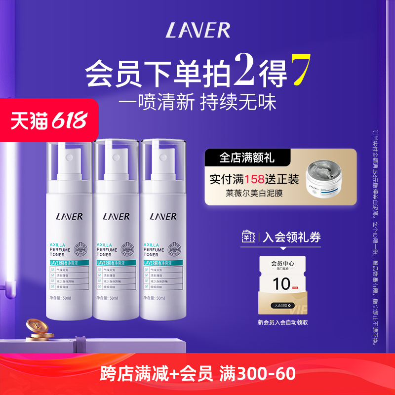 LAVER莱薇尔止汗净味喷雾