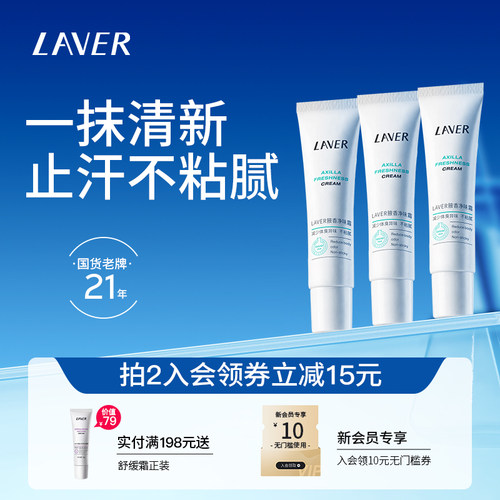 LAVER腋香净味霜净异味不粘腻