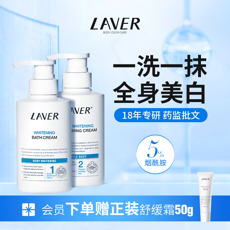 LAVER莱薇尔全身美白套装美白沐浴露烟酰胺洗澡变白身体乳女正品