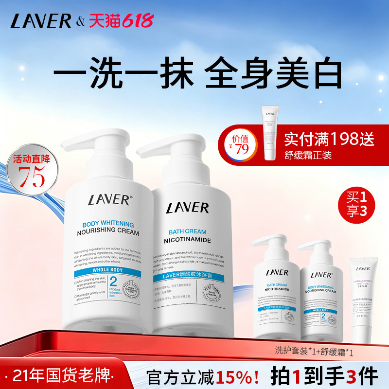 LAVER莱薇尔全身美白套装烟酰胺沐浴膏身体乳女正品