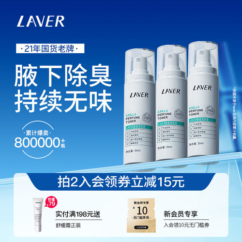 LAVER莱薇尔止汗净味喷雾