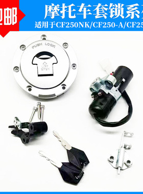 适用春风CF250NK/250-A/-6套锁电源电门锁油箱锁盖座包全车锁