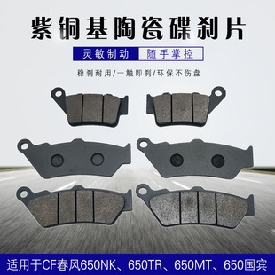 摩托春风CF650NK400NK650MT前后碟刹片刹车片CF650TR-G国宾刹车皮