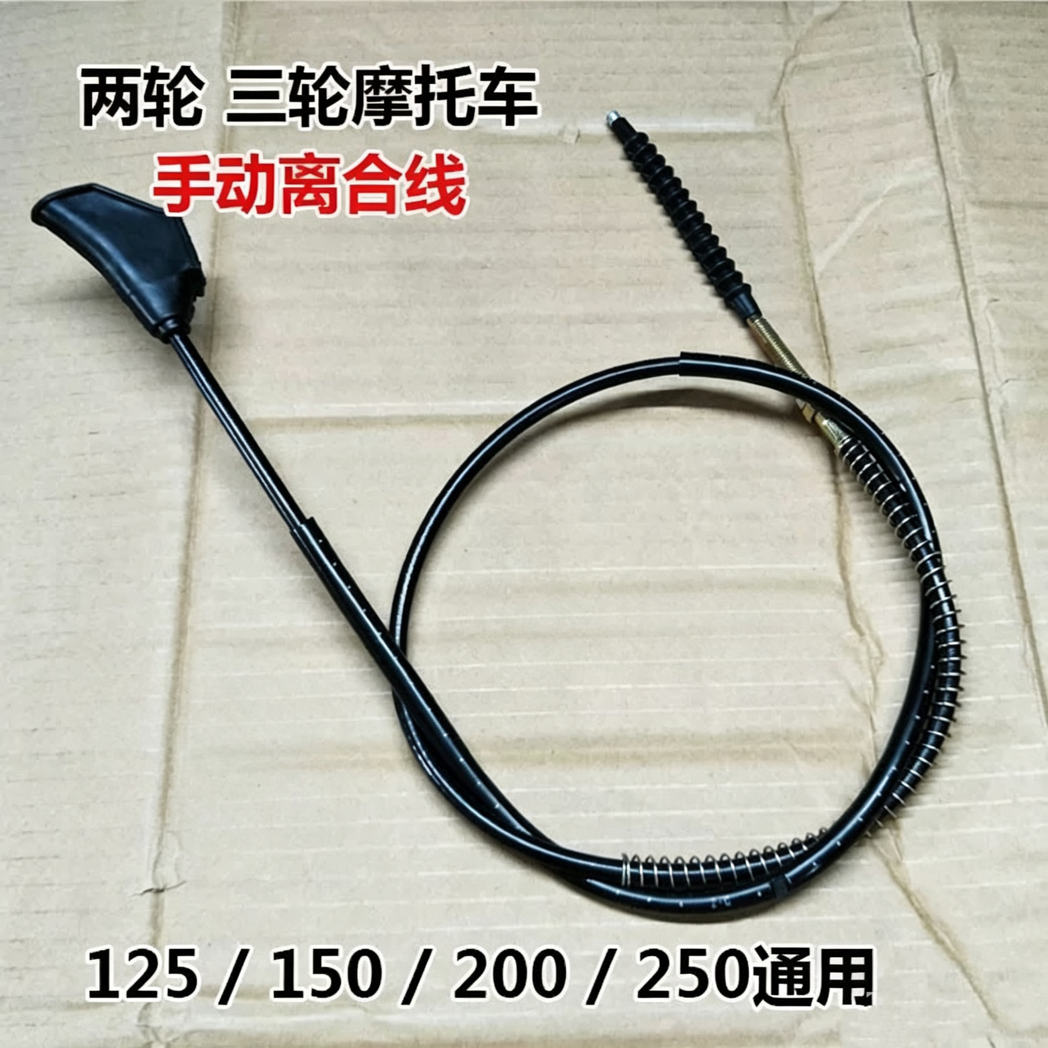 125/150/175/200/250加粗离合器线拉线两轮三轮摩托车手动离合线