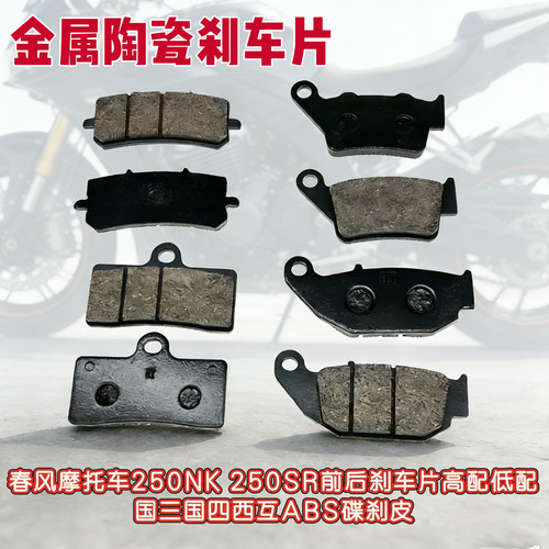 春风摩托车250NK 250SR前后刹车片高配低配国三国四西互ABS碟刹皮