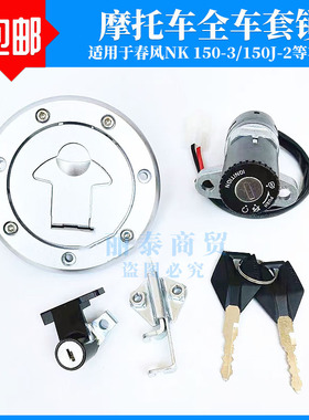适用春风150NK/CF150-3 150J-2摩托车套锁电门锁油箱盖全车锁配件