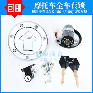 适用春风150NK/CF150-3 150J-2摩托车套锁电门锁油箱盖全车锁配件