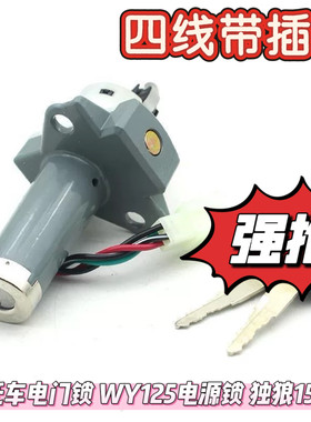 摩托车电门锁 WY125电源锁 独狼150跨骑车点火开关 4线 带龙头锁