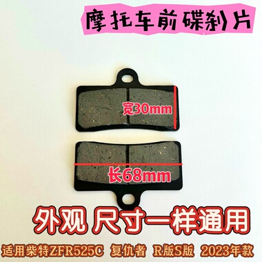 适用柴特ZFR525C 复仇者 R版S版 2023年款摩托车前刹车片耐磨皮