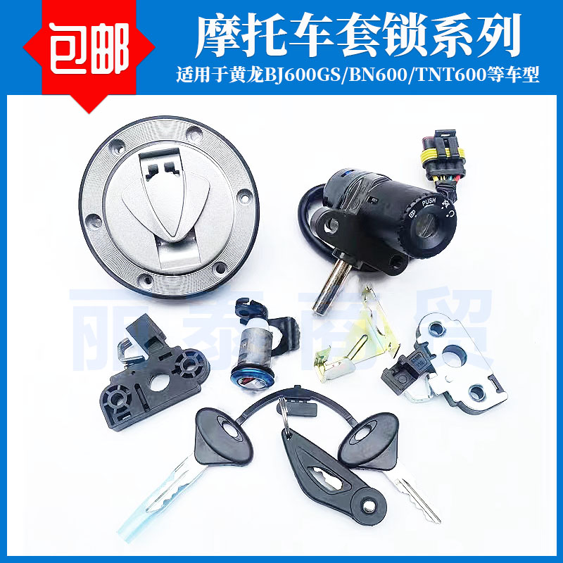 适用贝内利黄龙BJ600全车锁BN600/TNT600电门电源锁油箱盖锁套锁