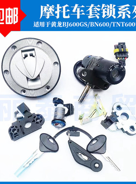 适用贝内利黄龙BJ600全车锁BN600/TNT600电门电源锁油箱盖锁套锁