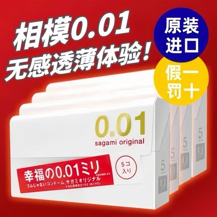 日本进口Sagami相模001避孕套幸福冈本0.01超薄隐形裸入旗舰正品