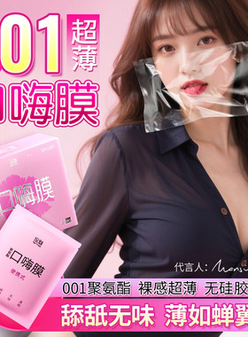 001口交套口嗨膜超薄避孕套男女口娇套舔私处舌头口爱高潮神器
