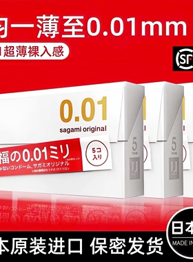 日本进口Sagami相模001避孕套幸福冈本0.01超薄隐形裸入旗舰正品