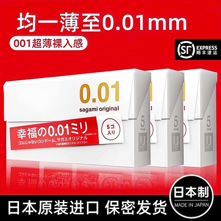 日本进口Sagami相模001避孕套幸福冈本0.01超薄隐形裸入旗舰正品