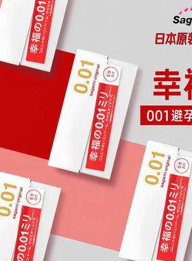 日本幸福001避孕套相模0.01超薄裸感冈本001进口安全套原装正品