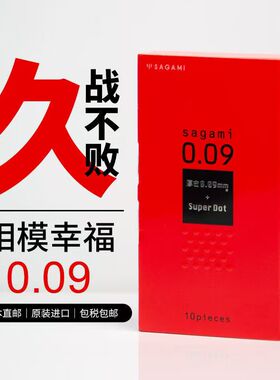 日本原装进口Sagami相模物理加厚延时持久避孕套009久战脱敏加时