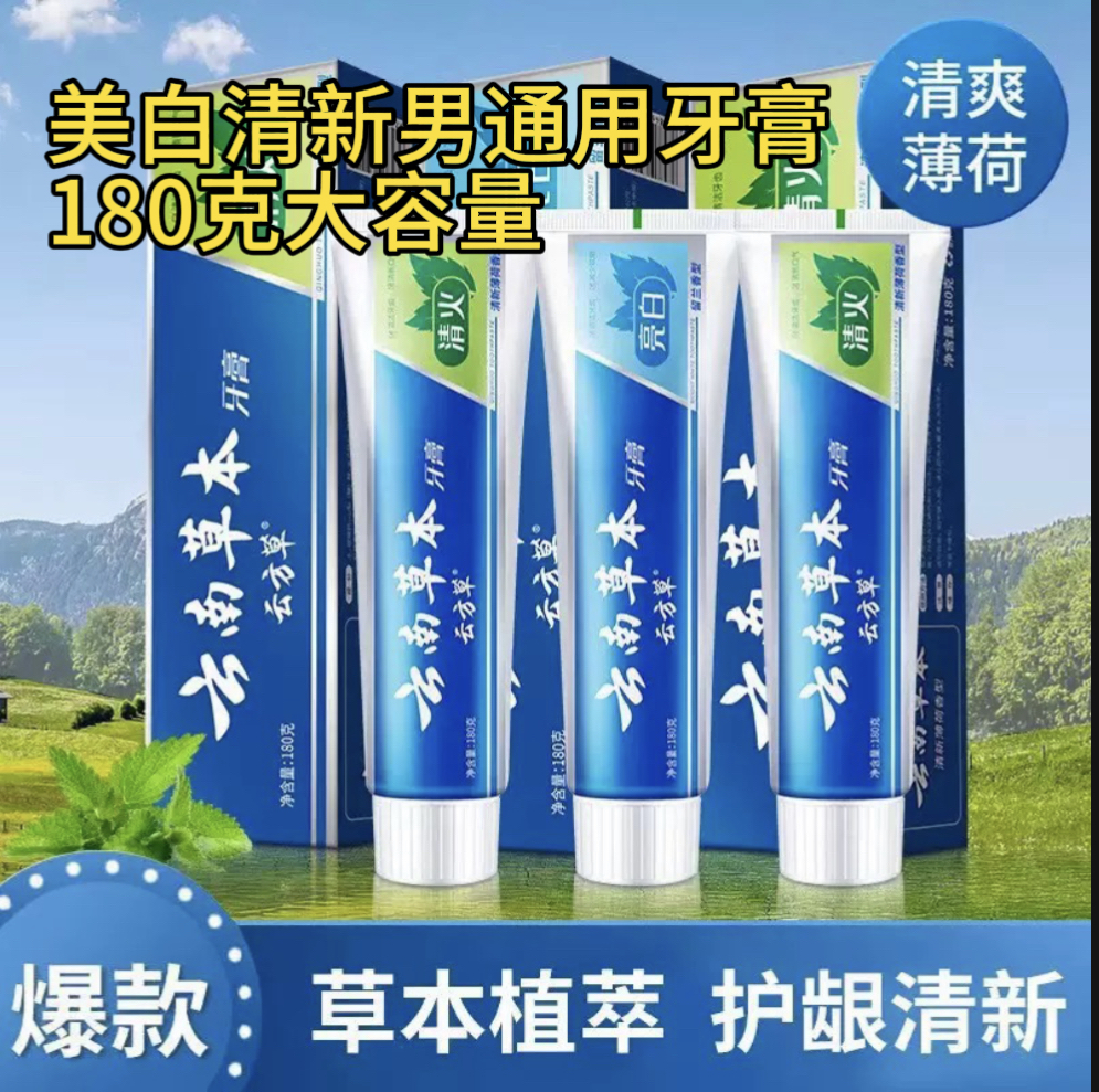 正品云南草本中草药牙膏去渍亮白清新口气清洁口腔男女通用大容量