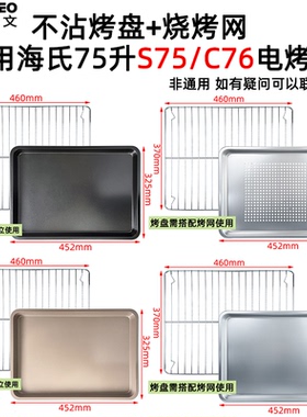 不锈钢蒸烤盘适用海氏S75/C76风炉烤箱75L升不沾烤盘不锈钢烧烤网
