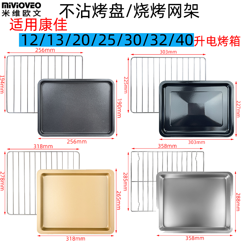 不沾烤盘适用康佳12/20/32/30/40L升电烤箱KAO-T40烤网架食物托盘
