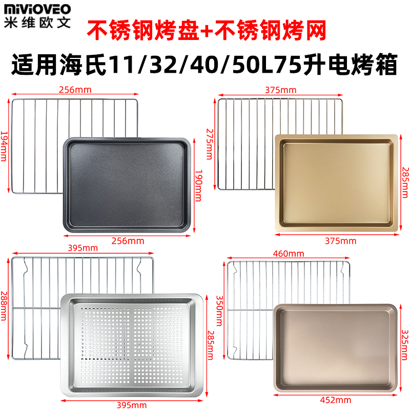 不沾烤盘烤网适用海氏电烤箱11/30/32/40/75L升不锈钢烤盘烤网架