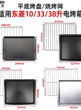 烤盘适用10L/12L/33L/38L升东菱烤箱DL-K33E/DL-K38E不沾烧烤网架