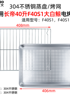 烤盘适用长帝大白鲸F40S1蒸汽风炉烤箱食物托盘304不锈钢蒸盘配件