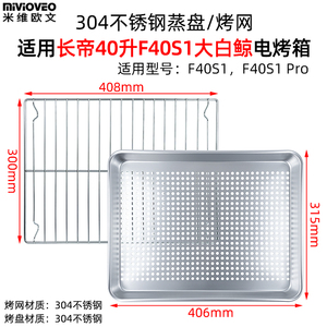 烤盘适用长帝大白鲸F40S1蒸汽风炉烤箱食物托盘304不锈钢蒸盘配件