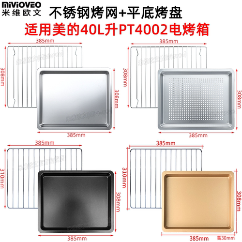 适用美的40l升烧烤架不粘盘