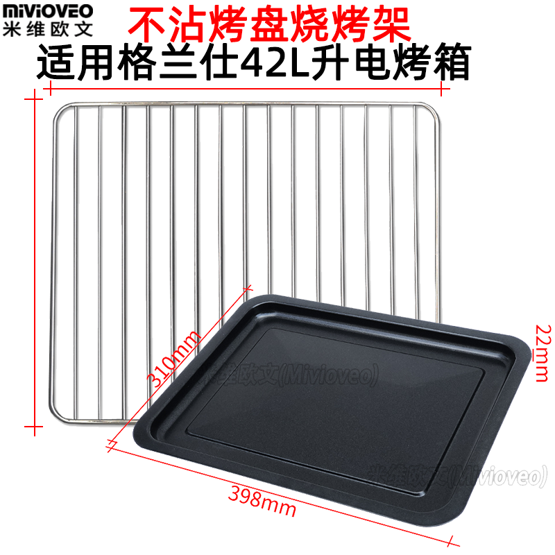 不沾烤盘适用格兰仕38/42L升电烤箱X1R/IX6U不沾烤盘食物托盘烤架