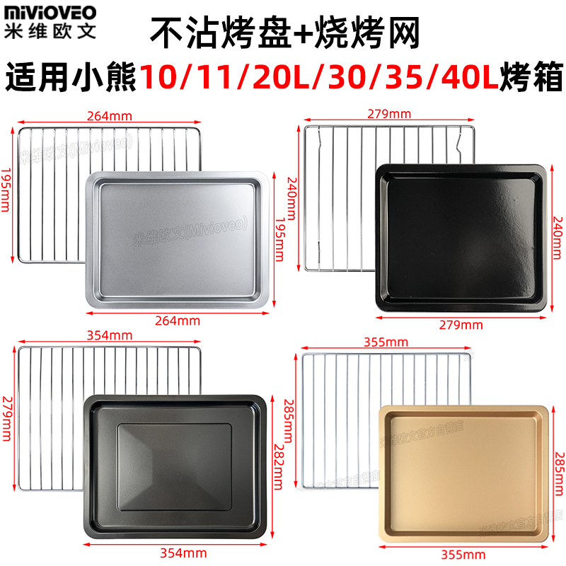 不锈钢烤盘适用小熊10/11/20L/30/35/40L电烤箱不沾盘烧烤架配件