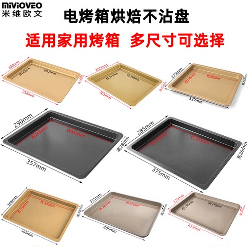 适用不粘烤盘电烤箱托盘