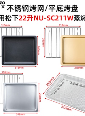 适用松下22升蒸烤箱NU-SC211W不锈钢烤盘网架带孔蒸盘不沾盘配件
