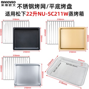 适用松下22升蒸烤箱NU-SC211W不锈钢烤盘网架带孔蒸盘不沾盘配件