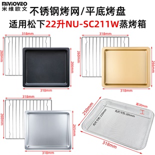 适用松下22升蒸烤箱NU-SC211W不锈钢烤盘网架带孔蒸盘不沾盘配件