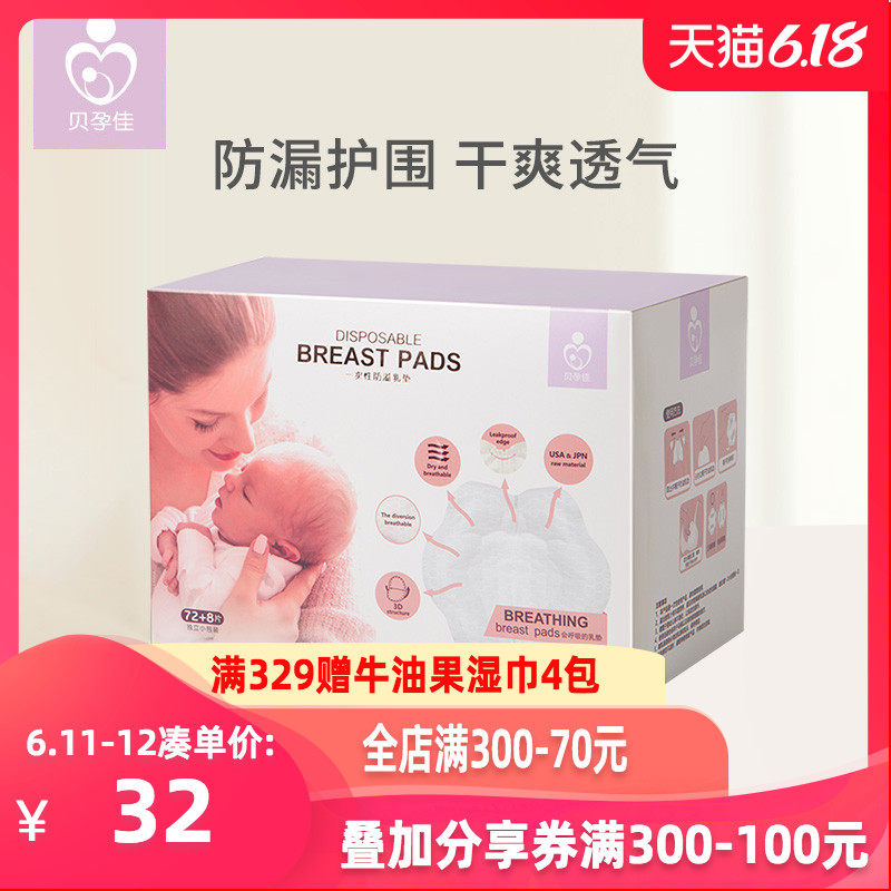 贝孕佳防溢乳垫一次性溢乳垫儿超薄透气哺乳期防漏奶贴春夏季80片