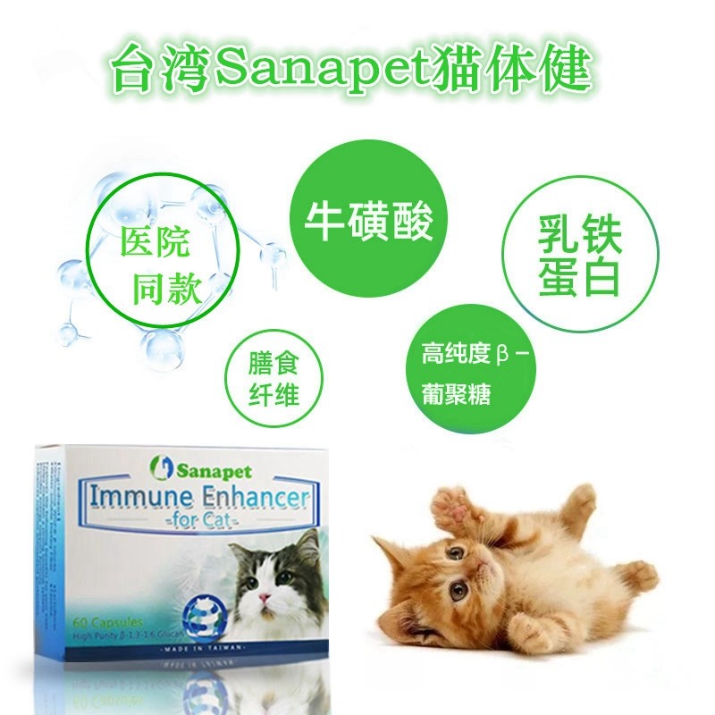猫体健体多糖台湾提高宠物猫咪免疫力牙龈皮肤改善体质增加营养