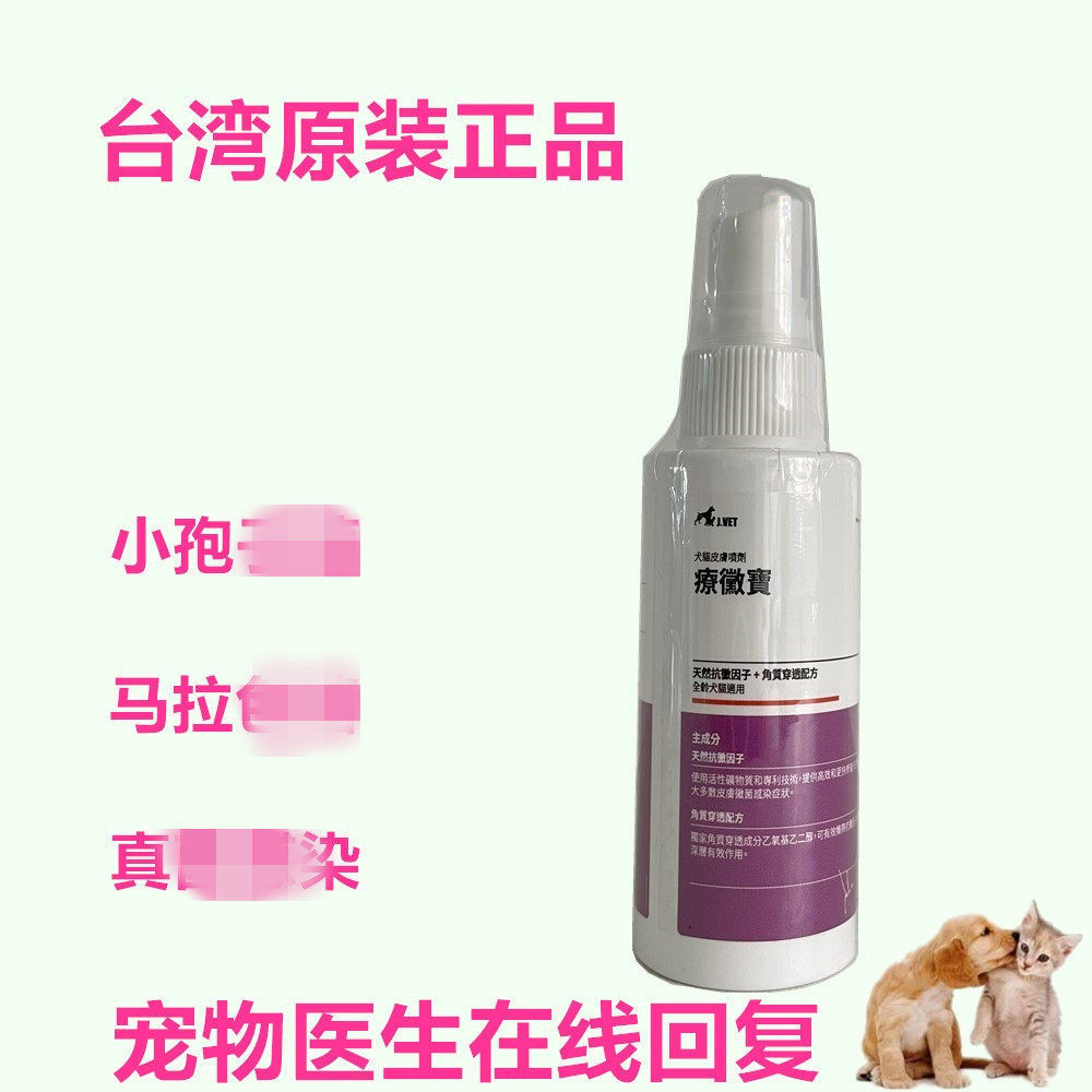 宝疗微宠物猫咪小孢子马拉狗皮肤发黑真喷剂脱止身上红点掉毛