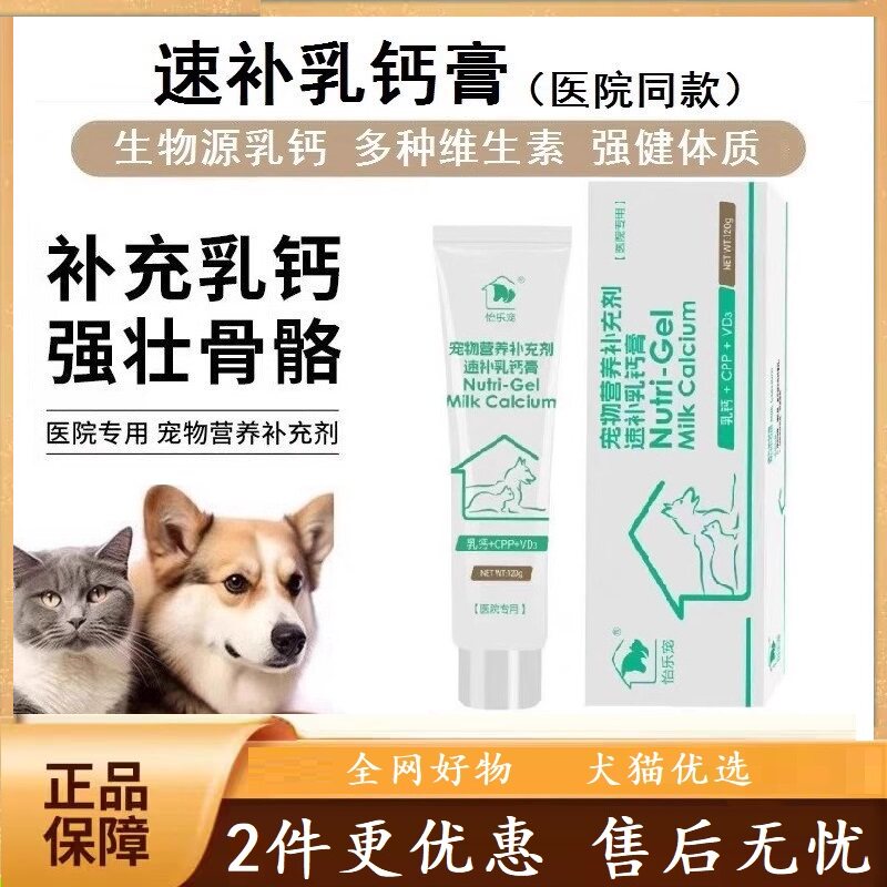 怡乐宠宠物缺钙 速补乳钙膏 强健体格犬猫通用猫猫狗狗营养补充剂