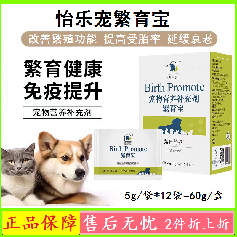怡乐宠宠物受胎率繁育宝体质营养补充益生菌犬猫通用繁殖前使用