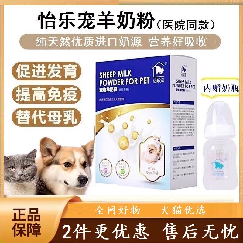 怡乐宠专用羊奶粉宠物幼犬猫咪罐装母乳新生狗狗医院款蓝盒装奶瓶