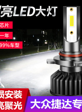 适用04-19款大众新捷达LED大灯改装近光远光远近一体雾灯超亮汽车