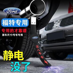 福特福克斯福睿斯蒙迪欧锐际锐界拖地带接地条轿车排气管去静电绳