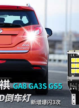 GA8 GA3S GS5改装超亮LED流氓倒车灯泡汽车鹰眼灯T15/W16W