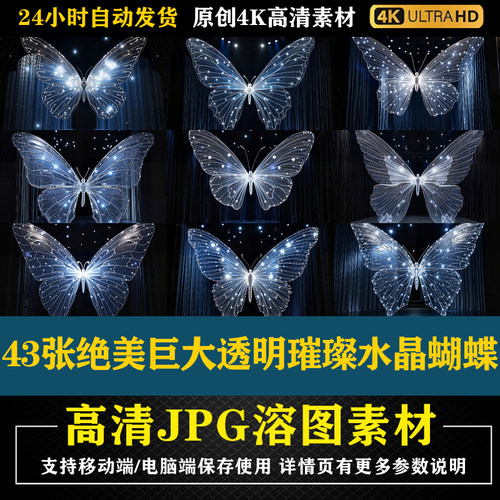43张绝美巨大透明璀璨水晶蝴蝶合成影楼后期修图背景素材PS底图