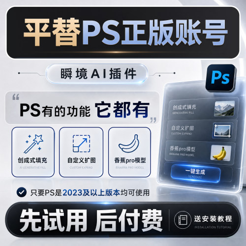 平替PS正版账号Photoshop瞬境AI插件创成式填充香蕉pro扩图兑换码