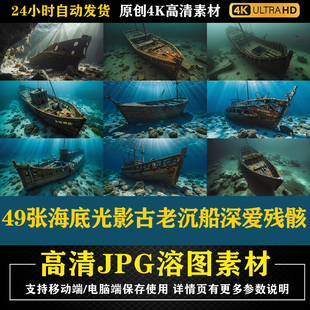 115.49张海底光影古老沉船深爱残骸梦幻海底背景合成修图PS底图