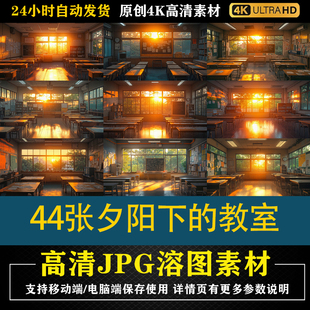 265.44张夕阳下 教室cos特效合成后期修图背景素材PS电商底图