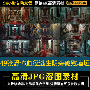 373.49张恐怖血径逃生阴森破败墙垣4K高清cos合成修图背景素材